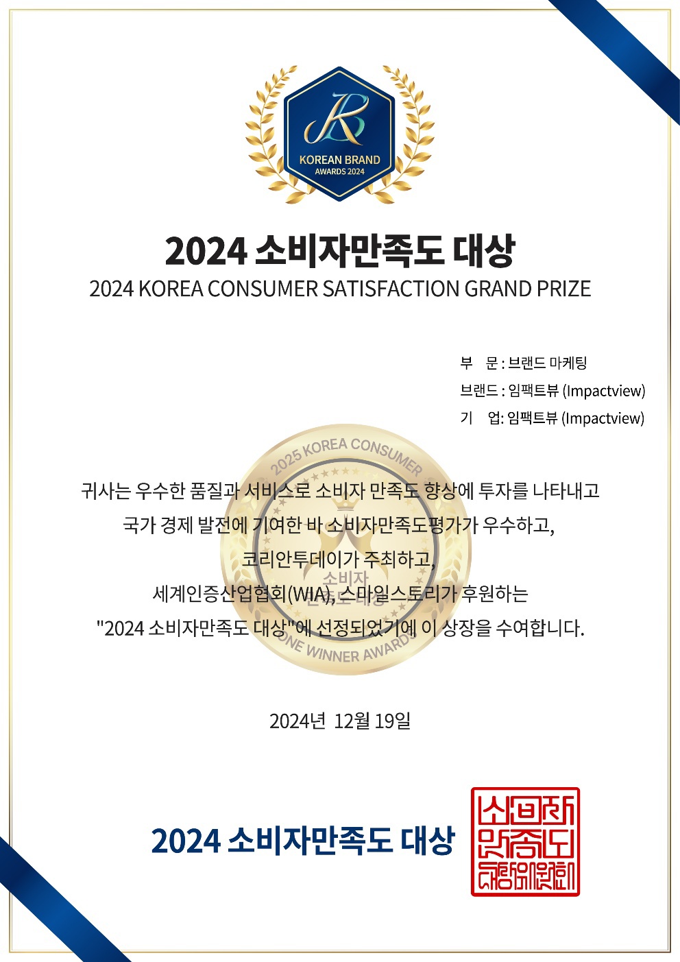 2024 소비자만족도 대상 상장