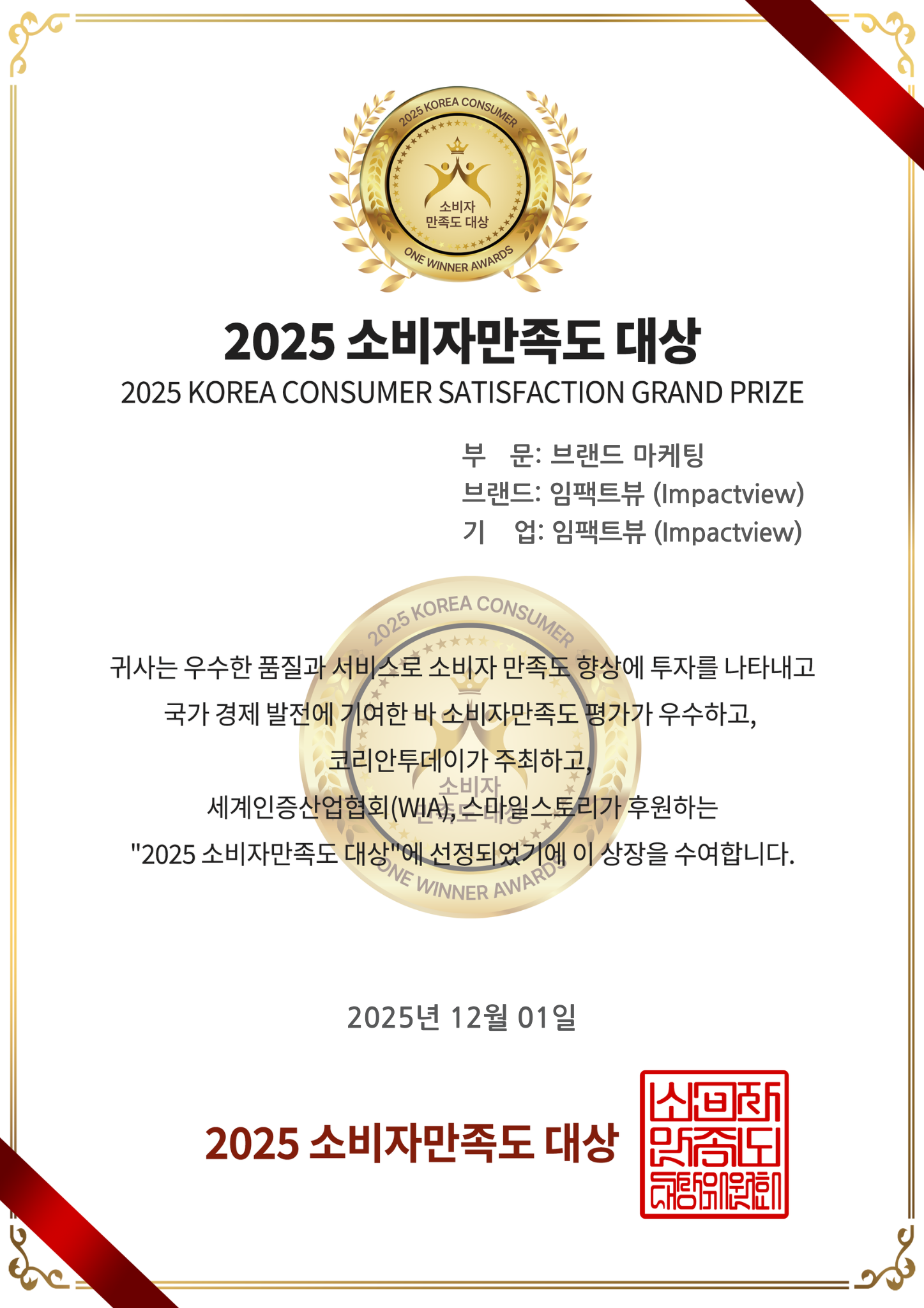 2025 소비자만족도 대상 상장
